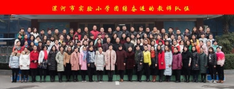 漯河市實(shí)驗(yàn)小學(xué)團(tuán)結(jié)奮進(jìn)的教師隊(duì)伍